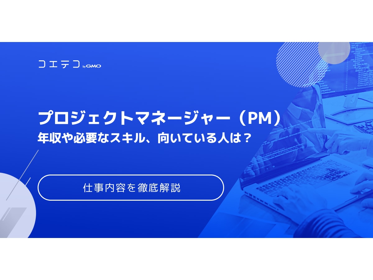 PM(プロジェクトマネージャー)とは？仕事内容を徹底解説 | コエテコ