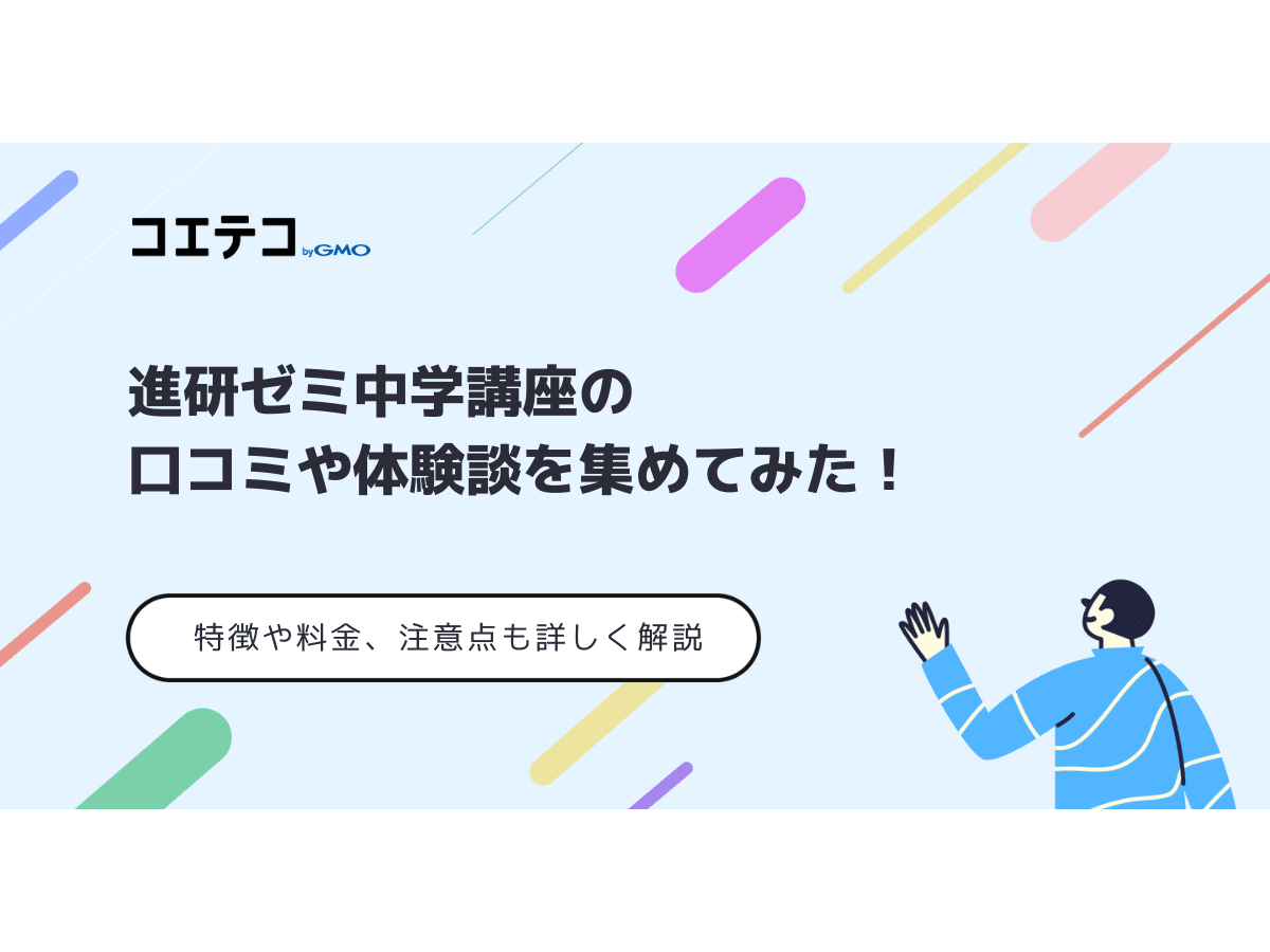 進研ゼミ中学講座の口コミや体験談は？料金、注意点も解説 | コエテコ