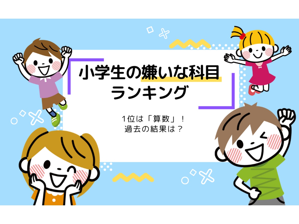 小学生の嫌いな科目ランキング 1位は 算数 過去の結果は コエテコ