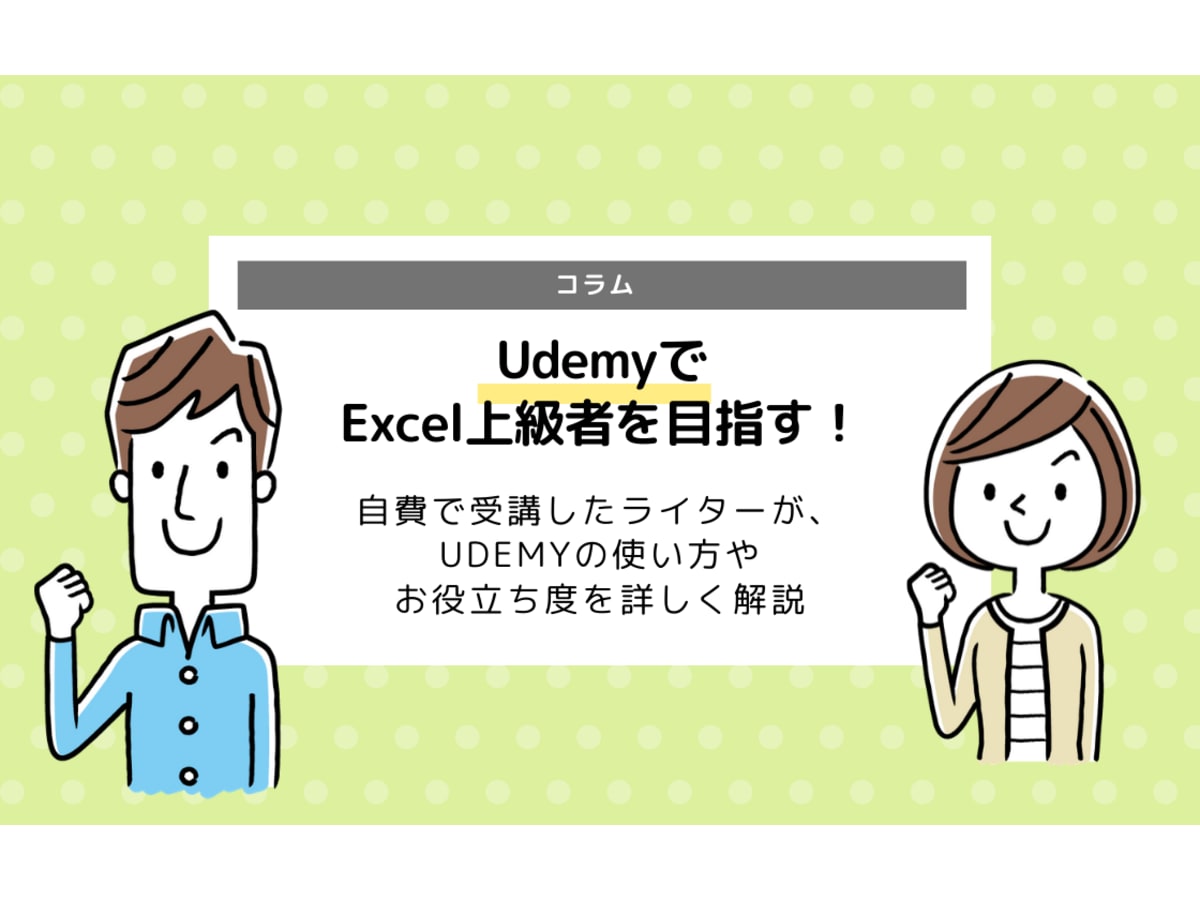 体験記事 Udemyのピボットテーブル講座 実際どう 受講体験レポート コエテコ