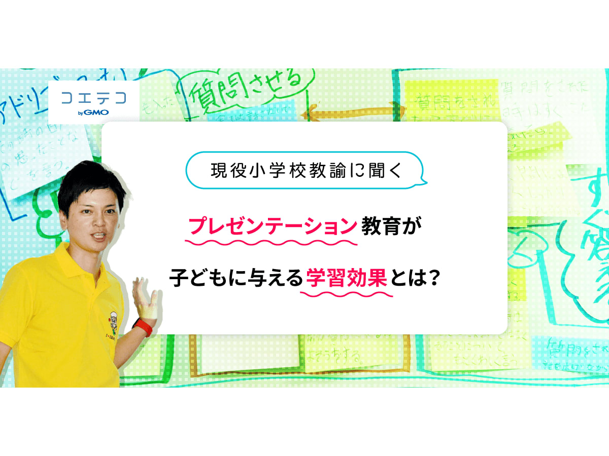 現役小学校教諭に聞く プレゼンテーション教育が子どもに与える学習効果とは 育つのは 話す力 だけじゃない コエテコ