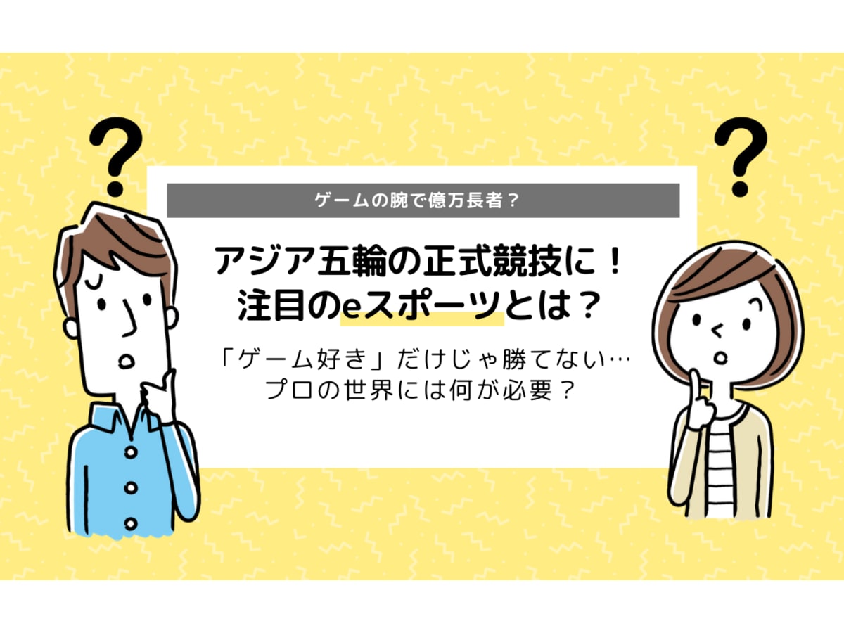 Eスポーツとは ゲームの実力でオリンピックに出場 めざす方法を徹底解説 コエテコ