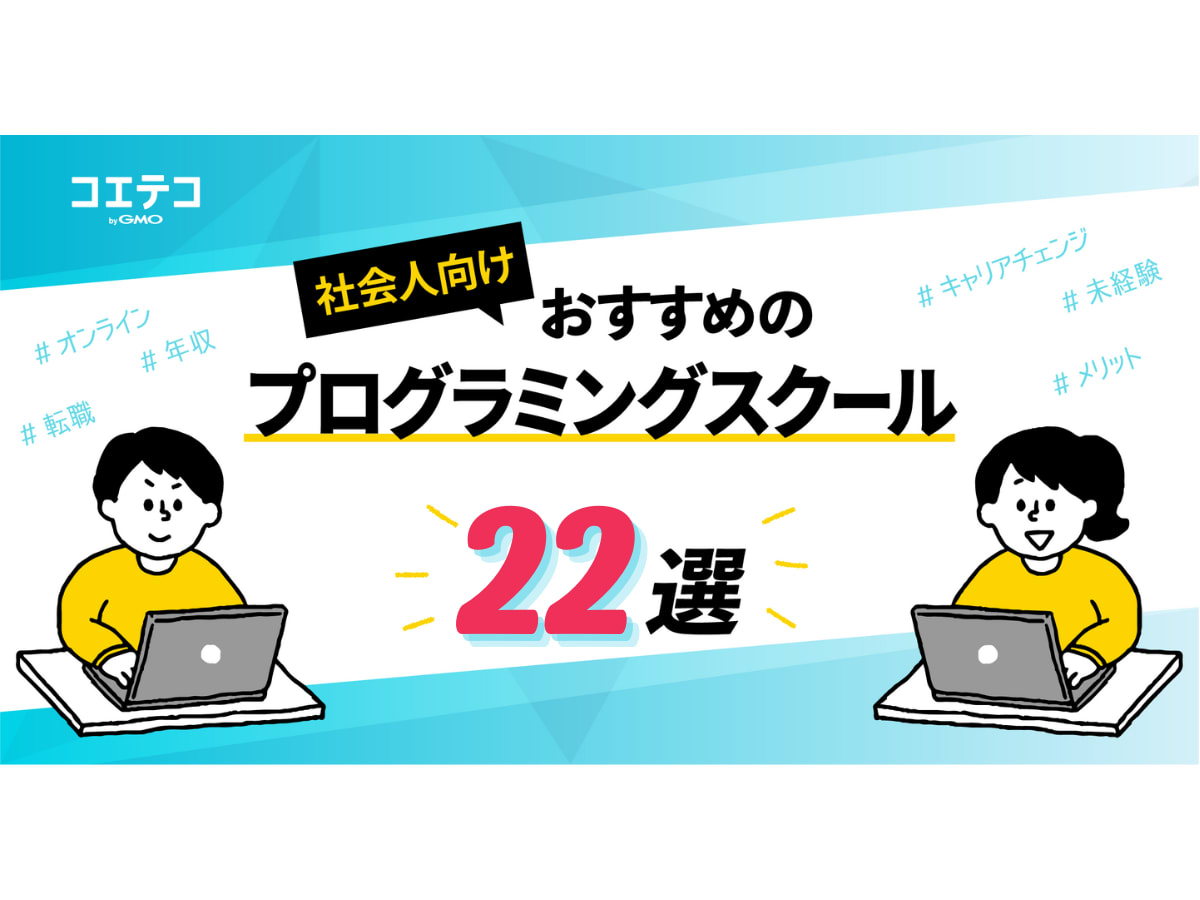 プログラミングスクールおすすめ22選 22年最新版 コエテコキャンパス