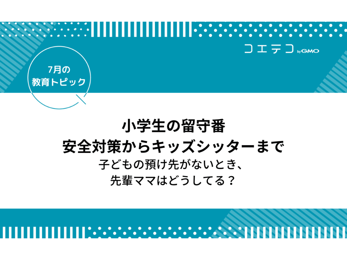 小学生の留守番 安全対策からキッズシッターまで 子どもの預け先がない時の対処法 コエテコ