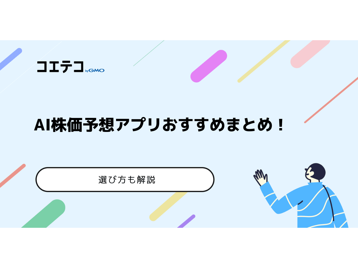 AI株価予想アプリランキング6選！当たるのか【2026年最新】 | コエテコキャンパス