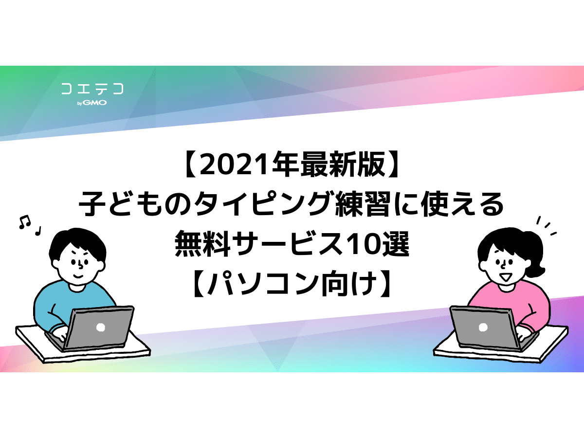 21年10月最新版 子どものタイピング練習に使える無料サービス10選 パソコン向け コエテコ