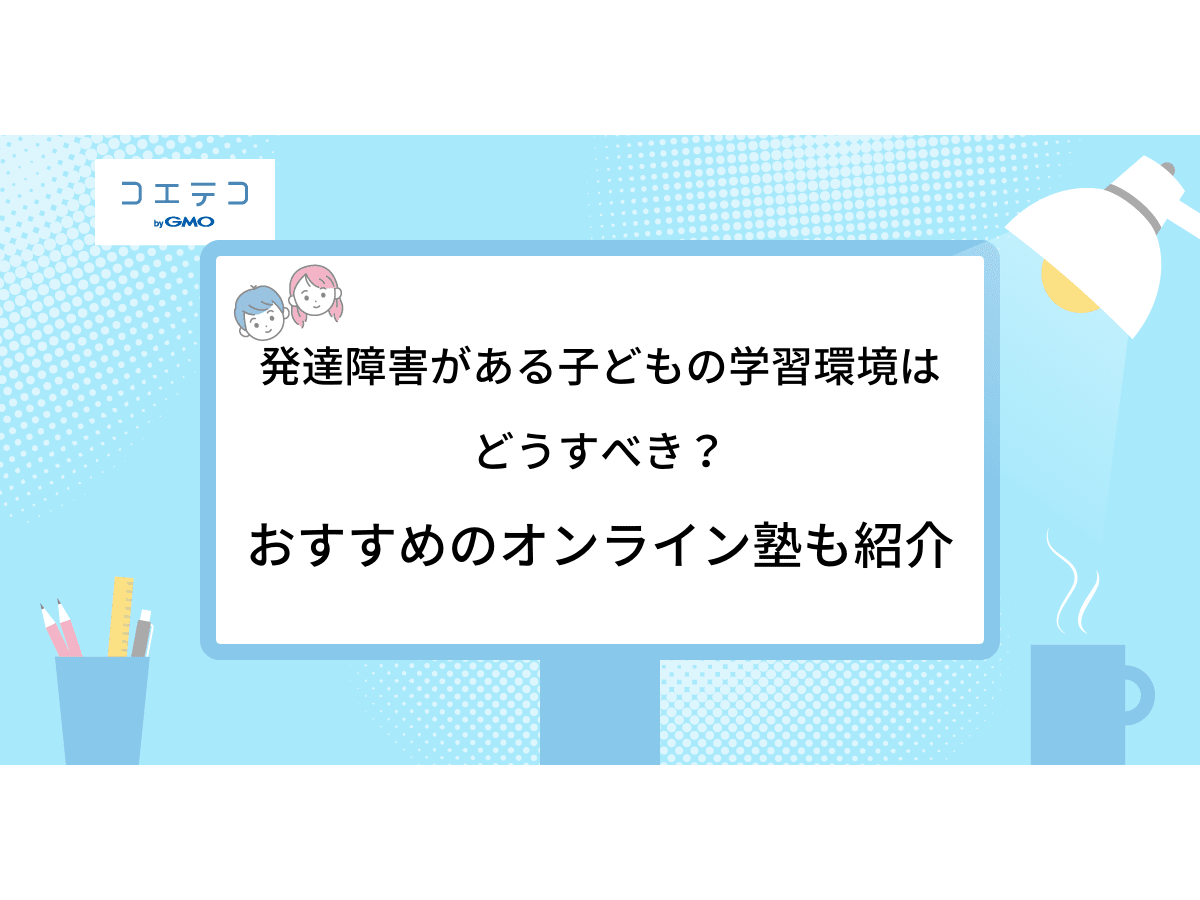 発達障害で勉強についていけない子向けオンライン塾おすすめは