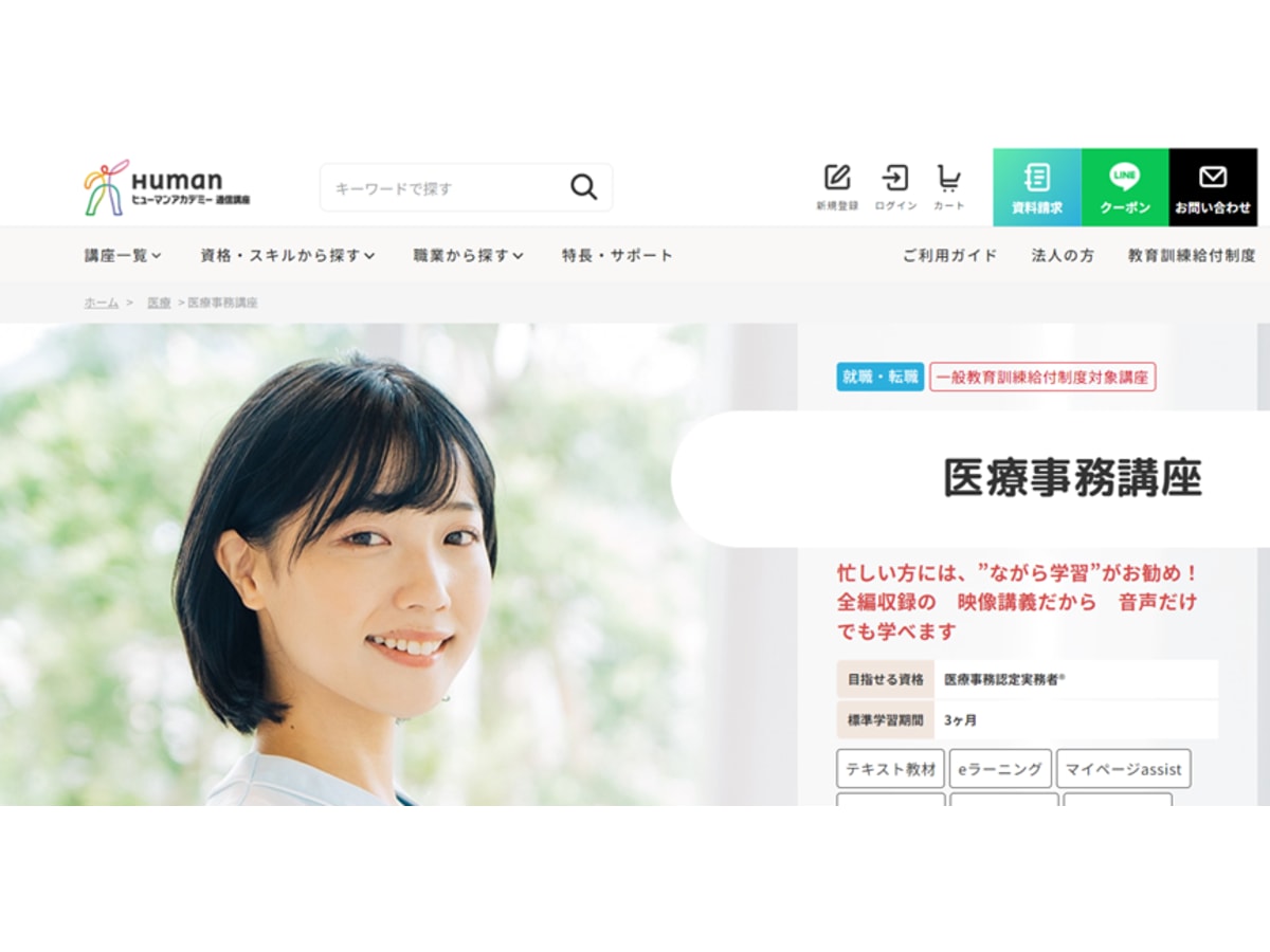 ヒューマンアカデミー医療事務講座の口コミ・評判・料金 | コエテコキャンパス