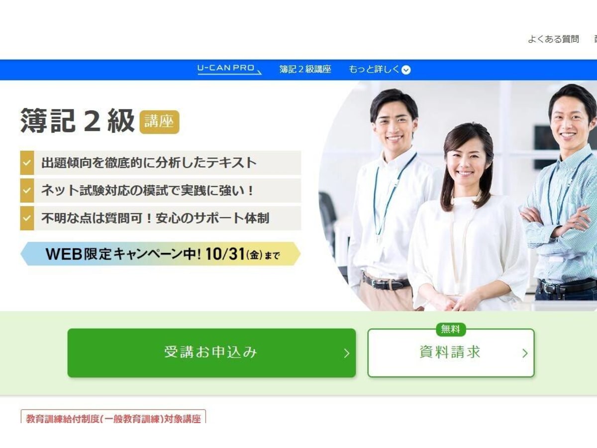 ユーキャン 簿記2級講座の口コミ・評判・料金 | コエテコキャンパス