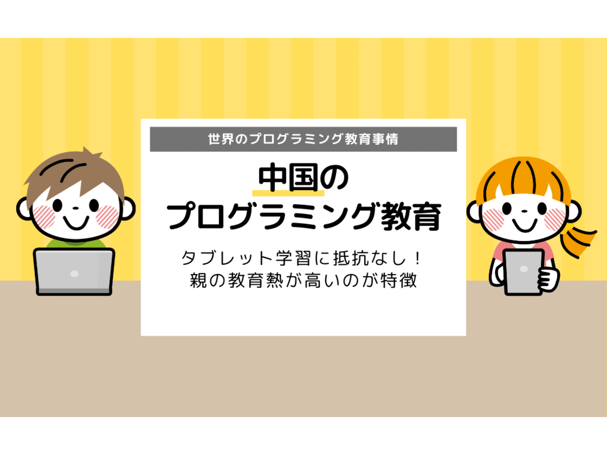 中国が行っているプログラミング教育とは 国としても急成長 親の教育熱がスゴイ コエテコ