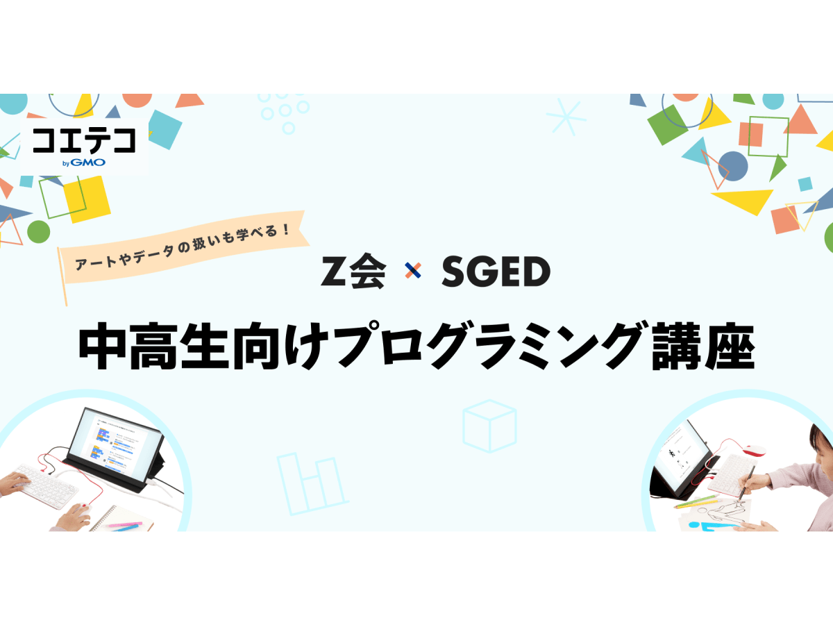 Z会×ソニー 礒津政明氏が語る 中学生向けプログラミング講座強化