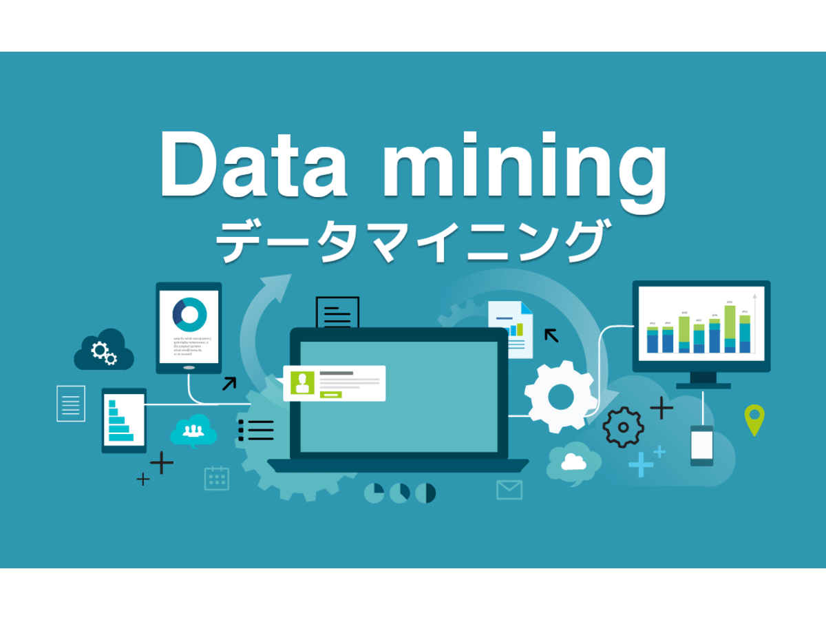 データマイニングとは 隠れたニーズを見つけ出す 現代のビジネスのお供 コエテコ