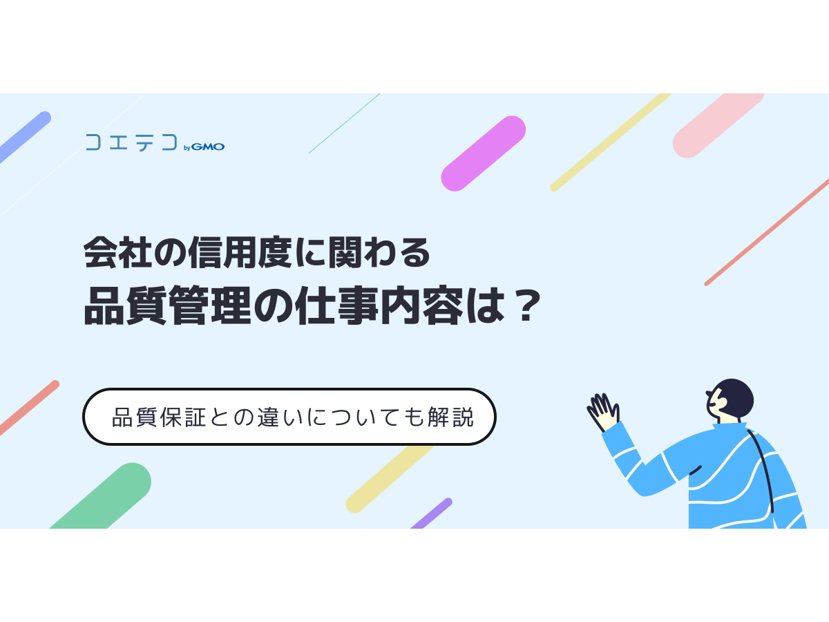 会社の信用度に関わる品質管理の仕事内容は？品質保証との違いについて