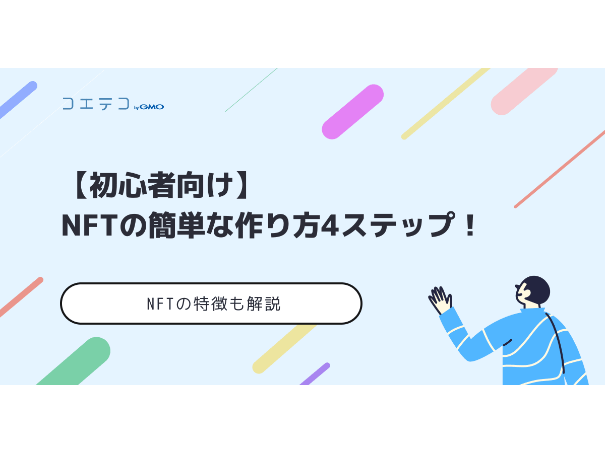 NFTの簡単な作り方4ステップ【初心者向け】 | コエテコキャンパス
