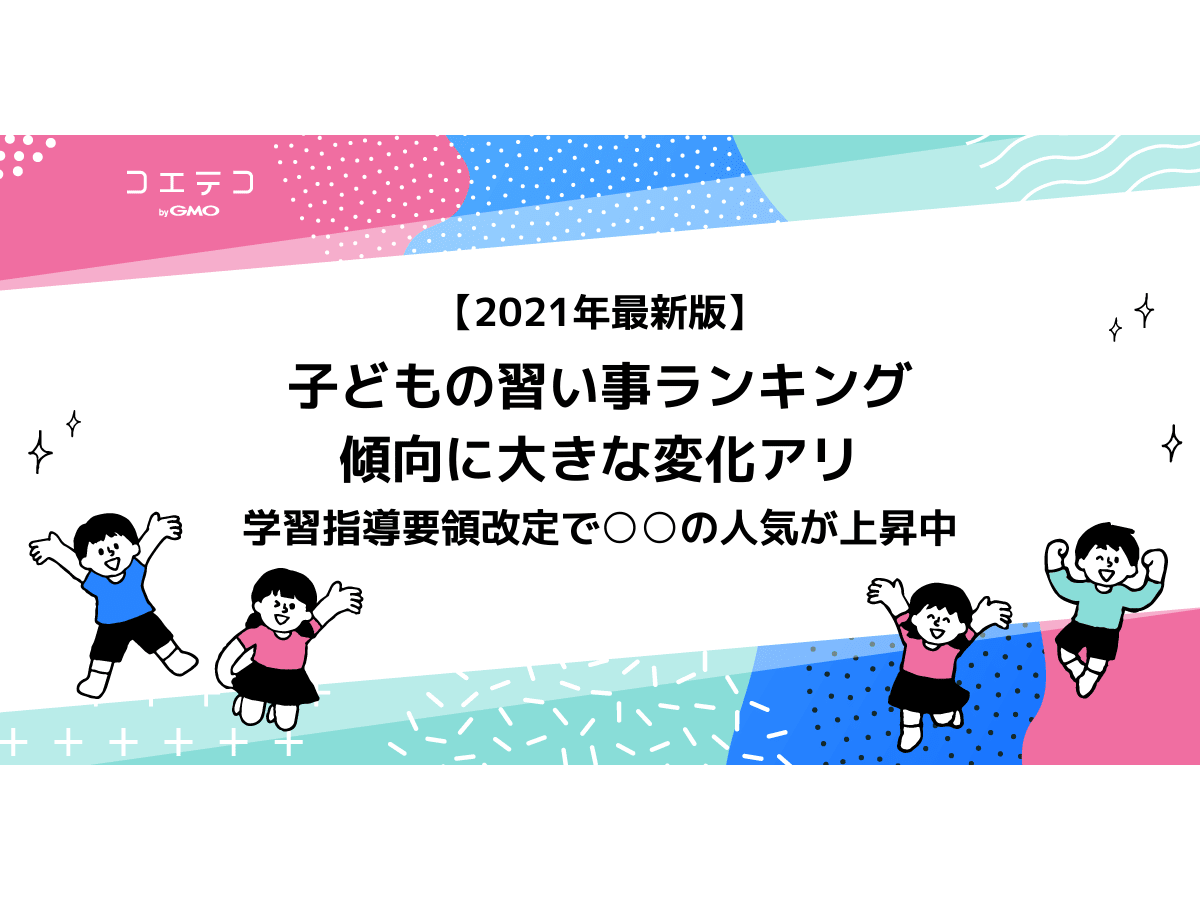 21年最新版 子どもの習い事ランキング 傾向に大きな変化アリ コエテコ