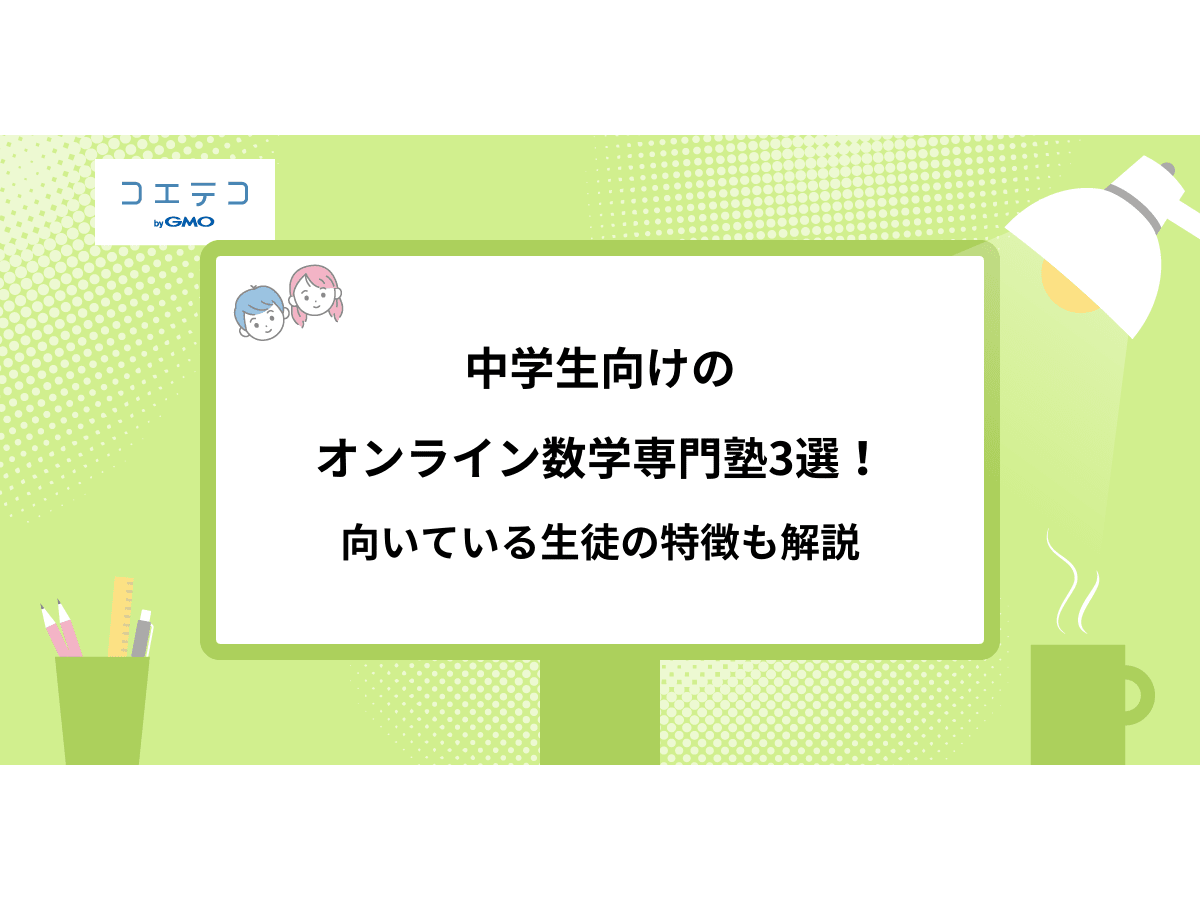 中学生向けのオンライン数学専門塾3選 向いている生徒の特徴も解説 コエテコ