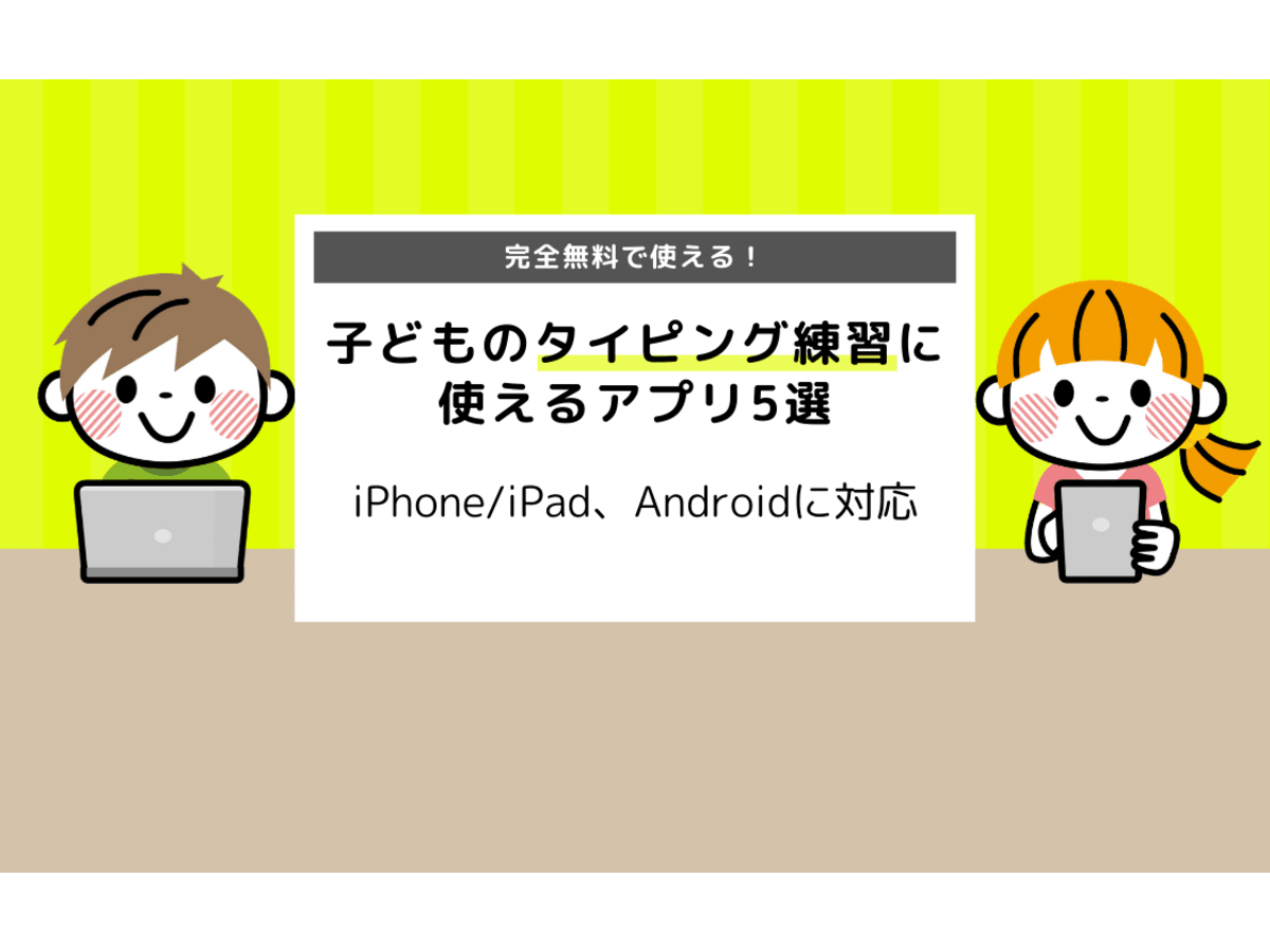 完全無料 子どものタイピング練習に使える無料アプリ5選 Iphone Ipad Android コエテコ
