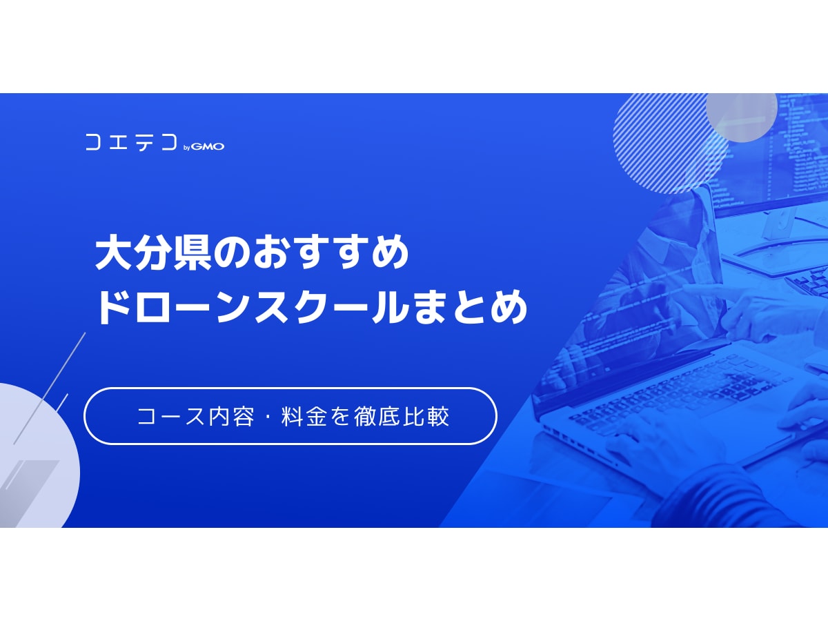 大分県のおすすめドローンスクールまとめ コース内容 料金 資格を比較 コエテコキャンパス