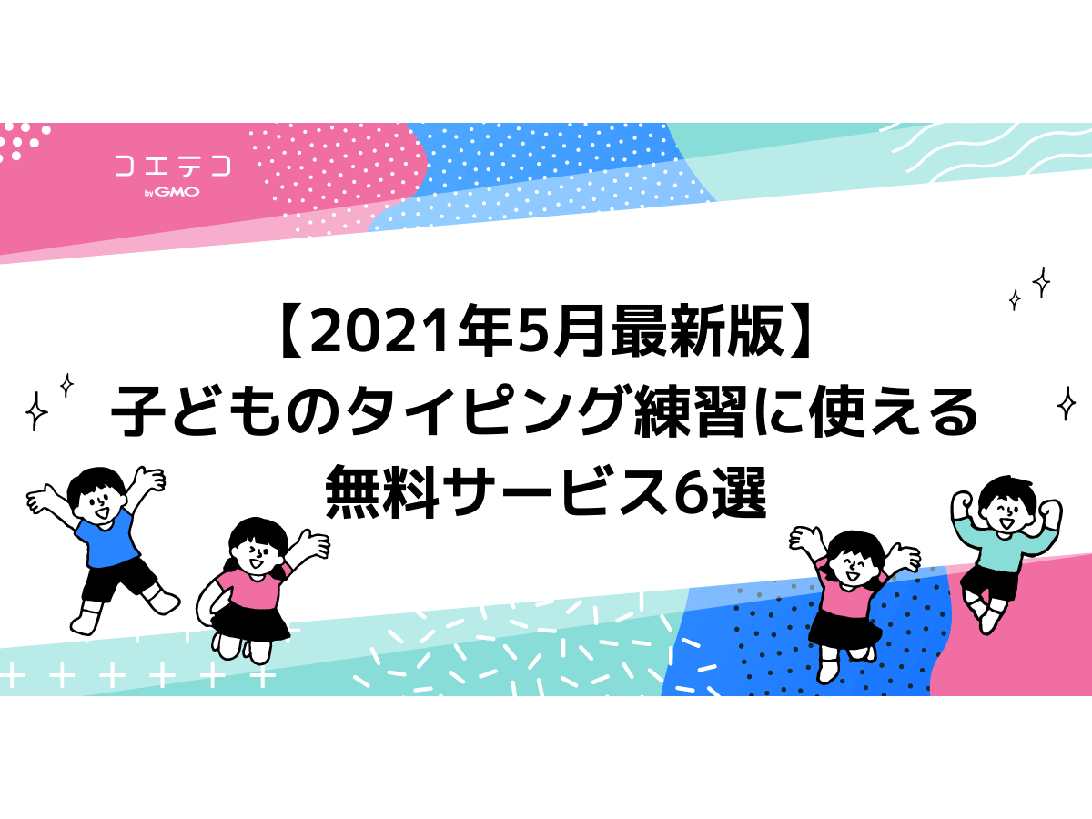 21年6月最新版 子どものタイピング練習に使える無料サービス6選 パソコン向け コエテコ