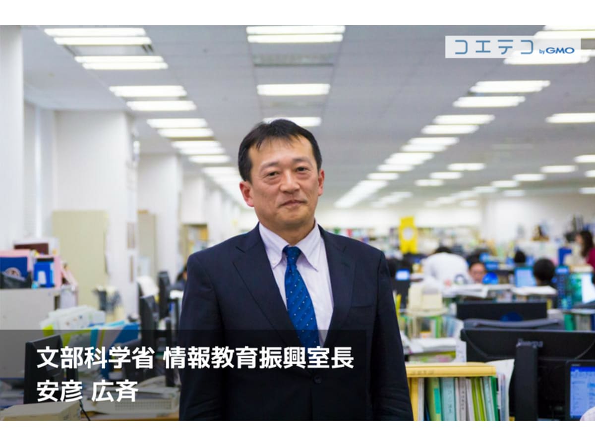 文部科学省 安彦広斉 プログラミング教育必修化に向けた教育現場へのサポートとは インタビュー 未来の学びコンソーシアム コエテコ