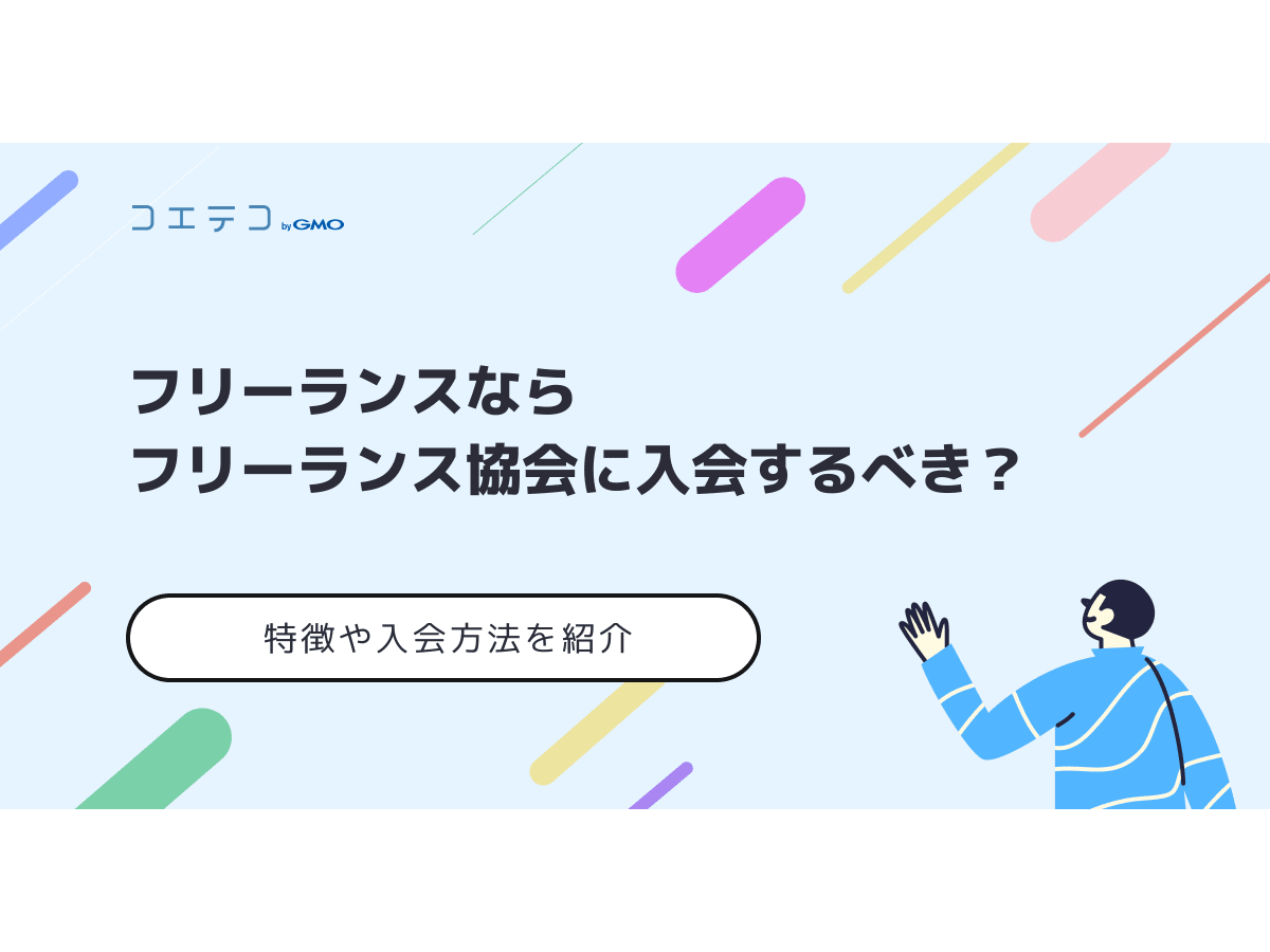 フリーランス協会に入会するべき？特徴や方法を解説 | コエテコキャリア