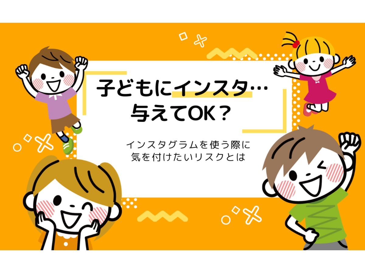 子どもにインスタ大丈夫 instagramの安全な楽しみ方とリスクとは コエテコ