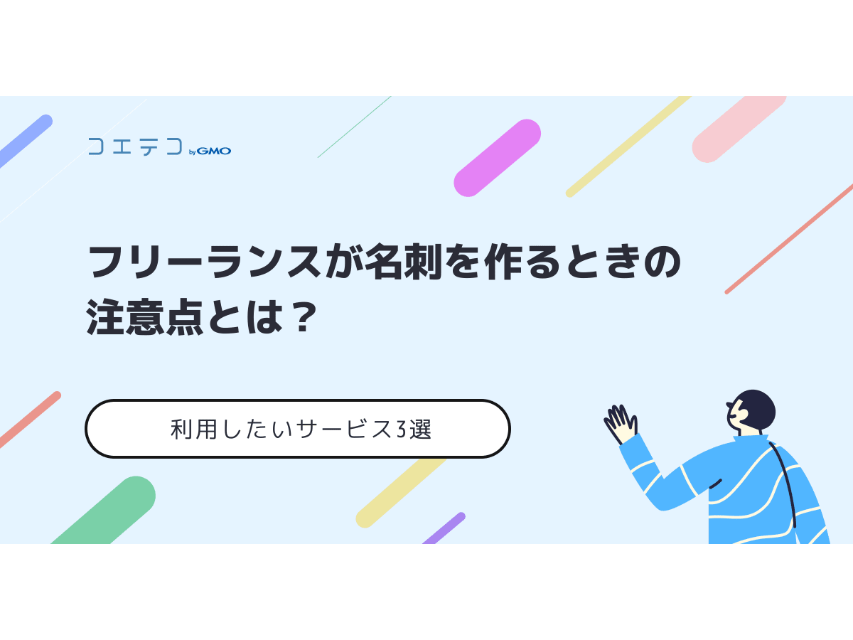 フリーランスが名刺を作るときの注意点とは 利用したいサービス3選 コエテコキャンパス