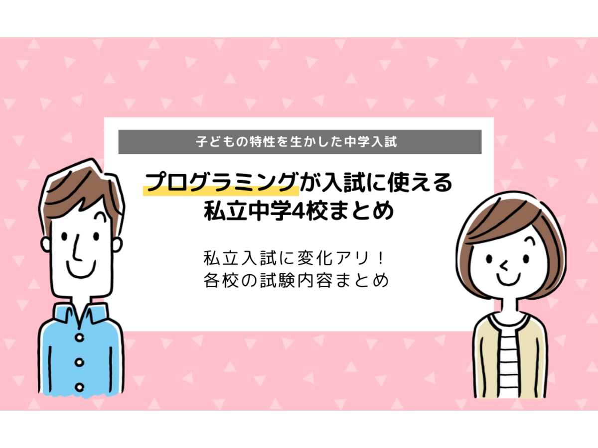 プログラミング入試 私立中学受験で採用されている学校4選まとめ コエテコ