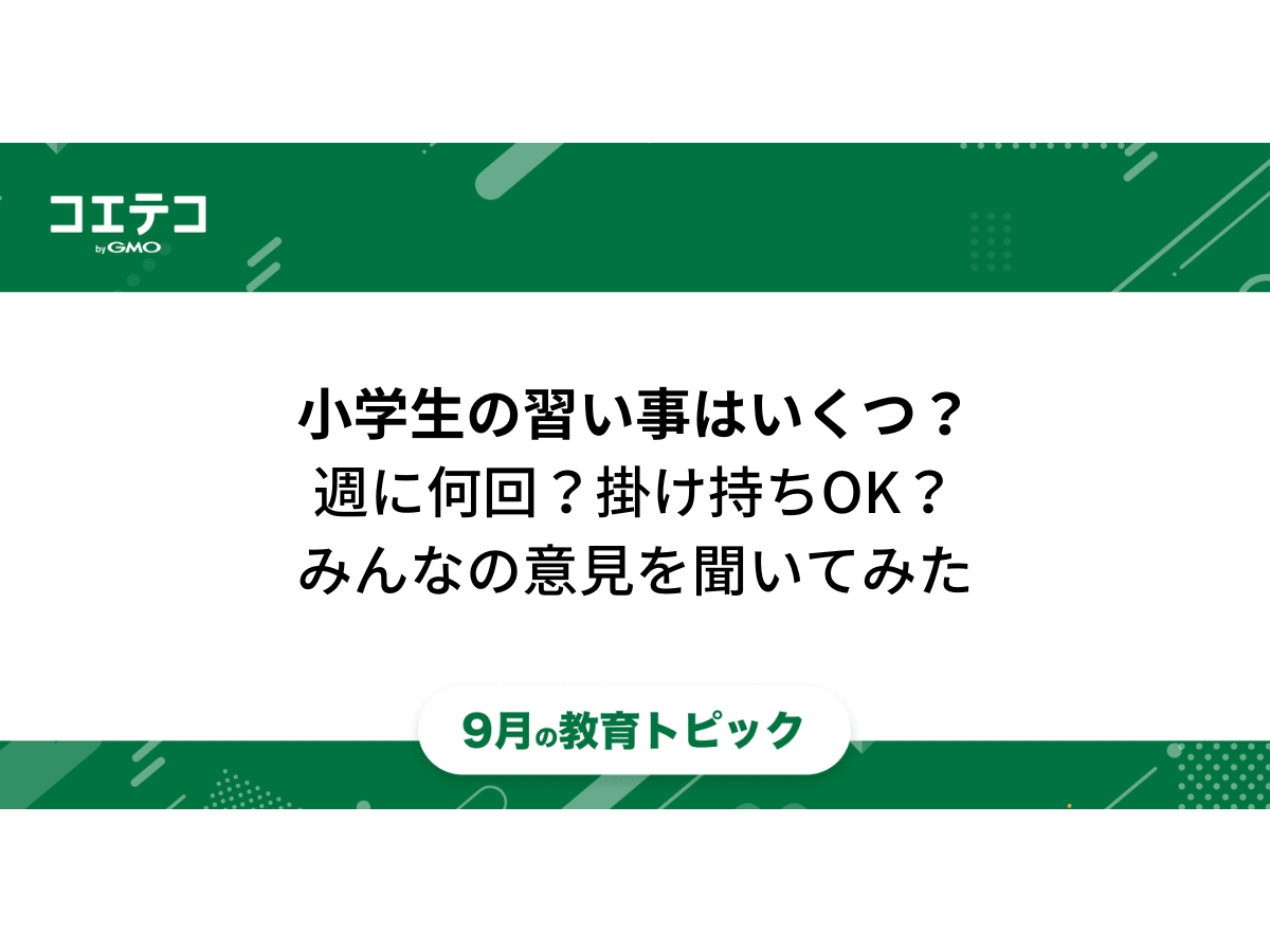 小学生の習い事はいくつ 週に何回 掛け持ちok みんなの意見聞いてみた 教育トピック コエテコ