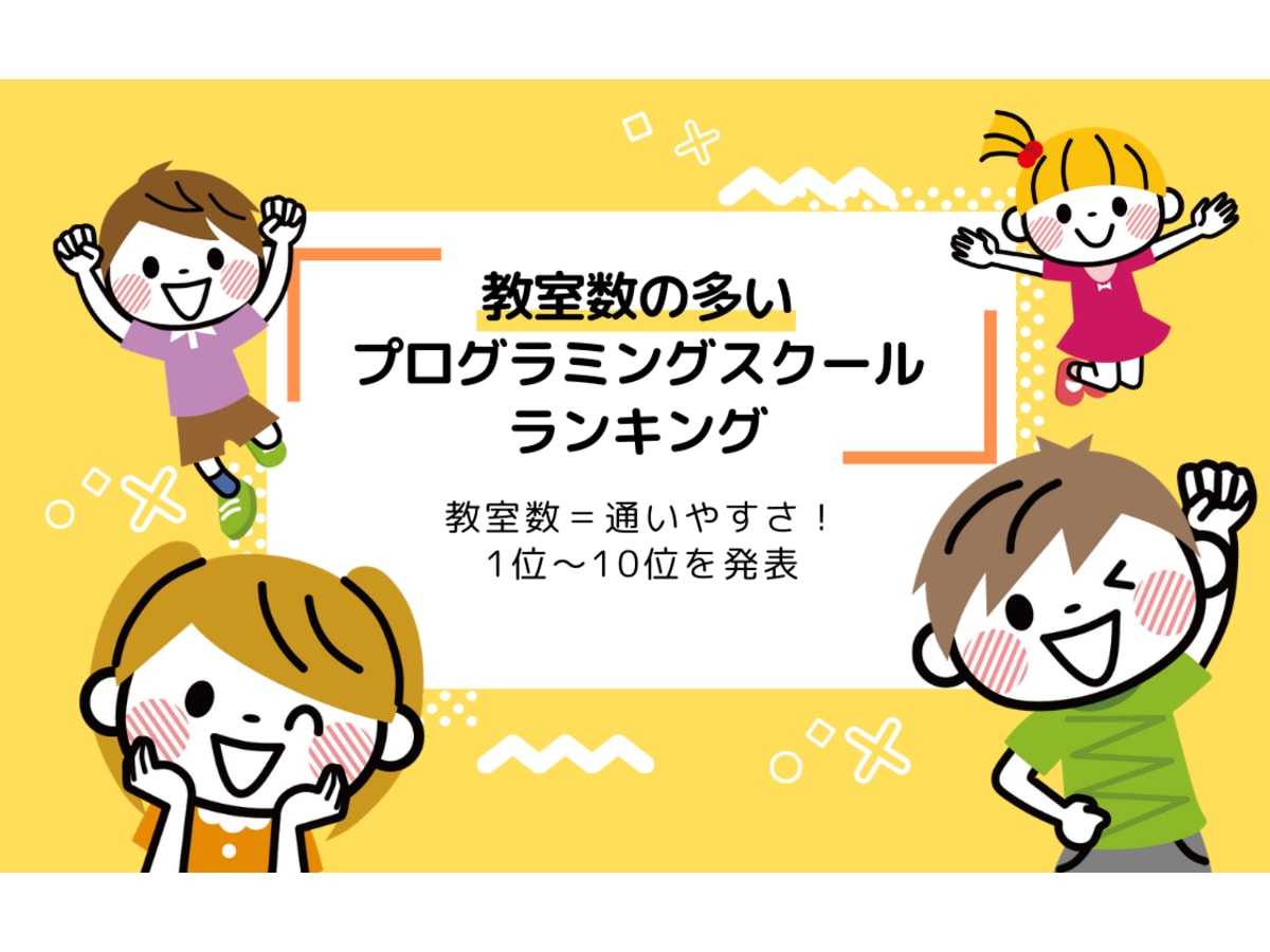 子ども向けプログラミング教室数ランキング 全国展開しているスクールは コエテコ