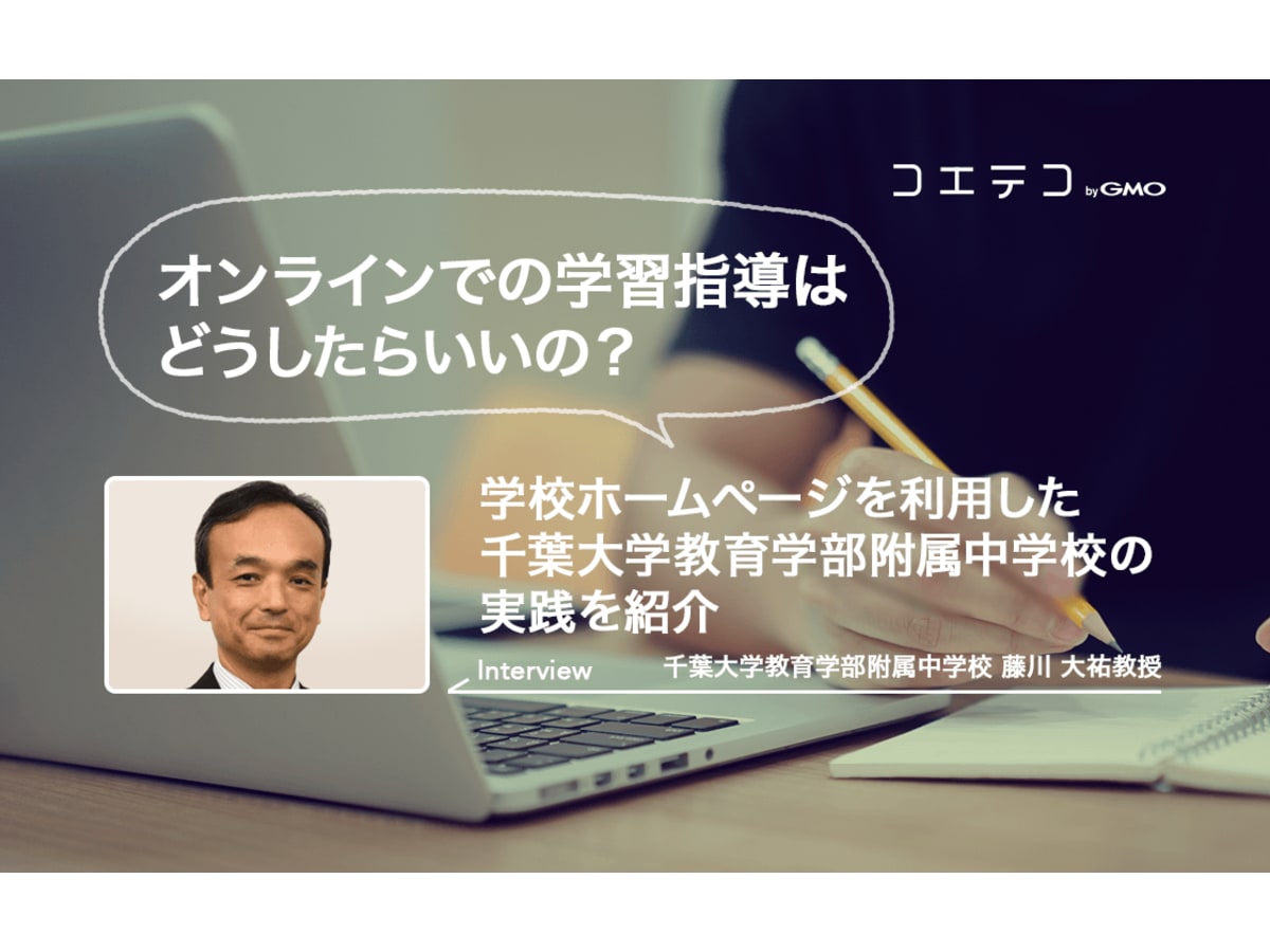 取材 休校中 オンラインでの学習指導はどう行う 実践例を紹介 千葉大学教育学部附属中 コエテコ