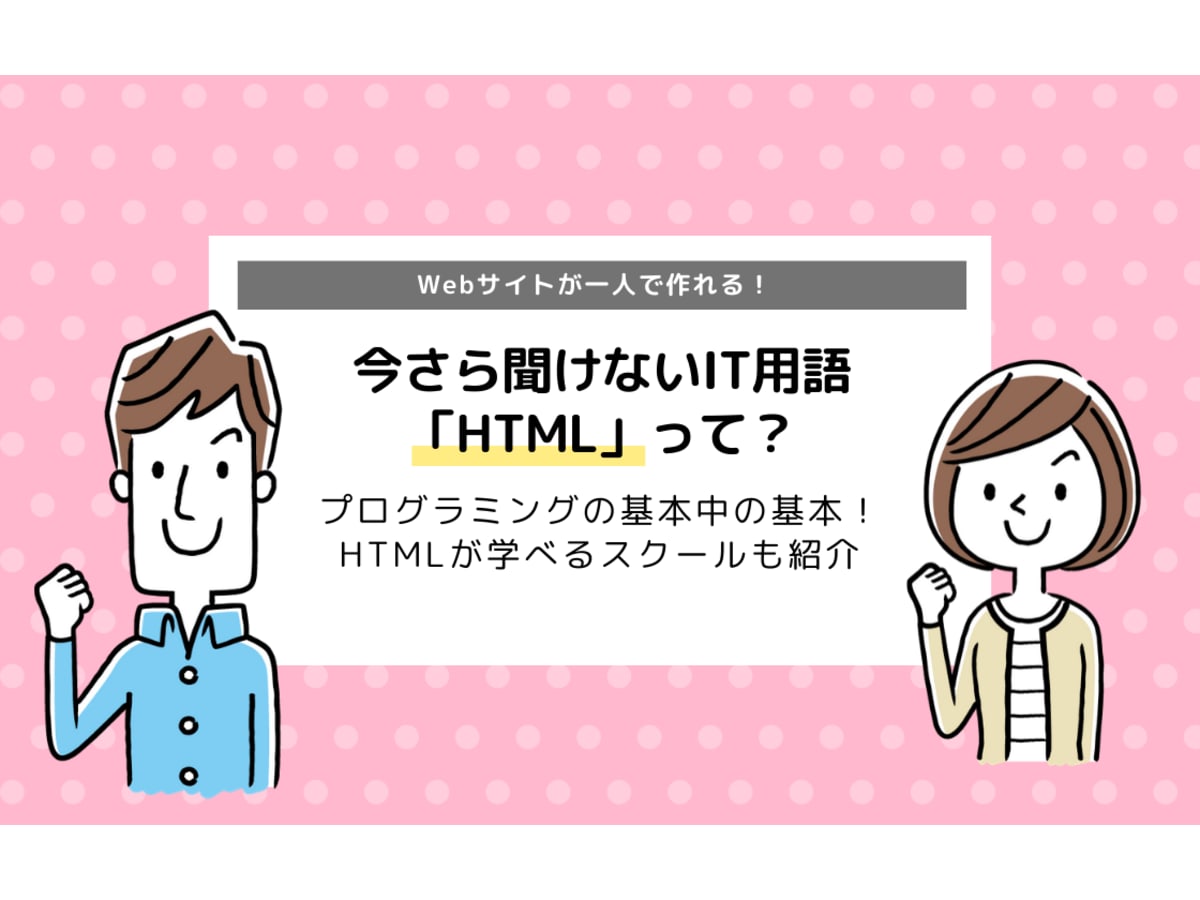 Html エイチティーエムエル とは 何ができる おすすめスクールも紹介 コエテコキャンパス