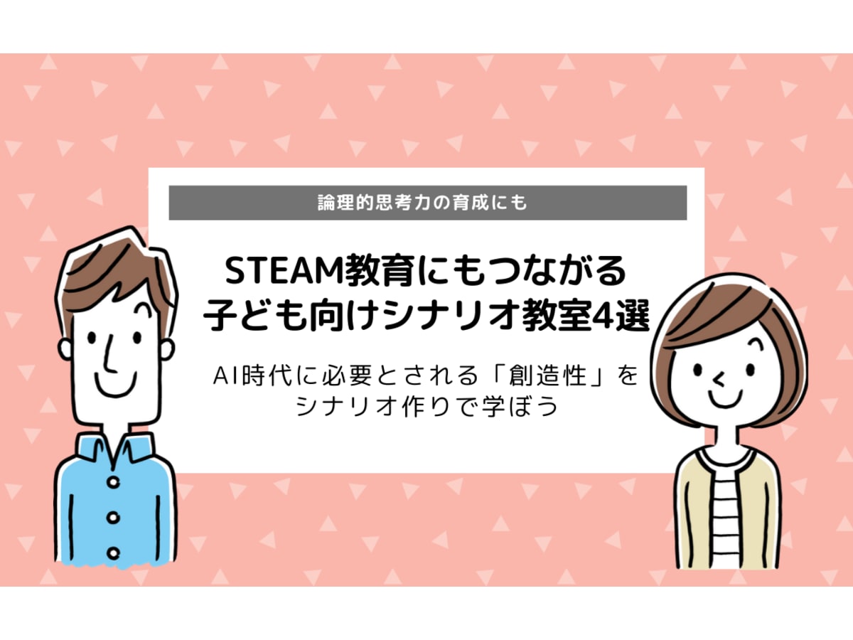 子ども向けシナリオ教室4選 Steam教育 プログラミング教育の一環に コエテコ