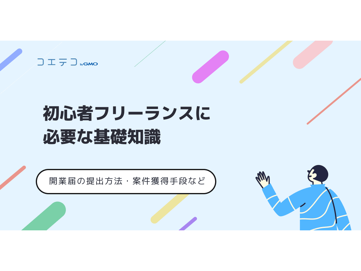 初心者フリーランスに必要な基礎知識 開業届の提出方法 案件の獲得方法など コエテコキャンパス