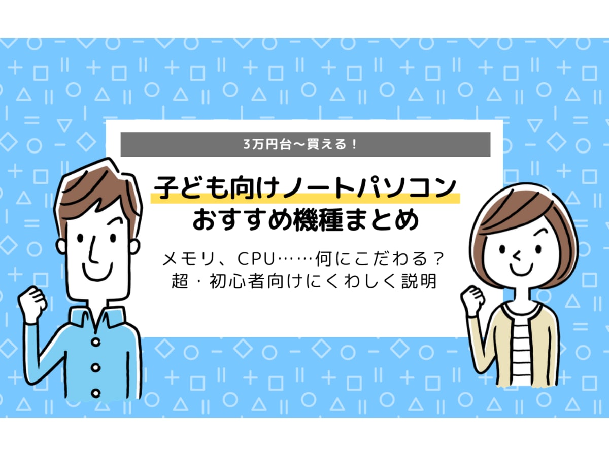 子ども向けノートパソコン 選び方 注意点からからおすすめ機種まで コエテコ