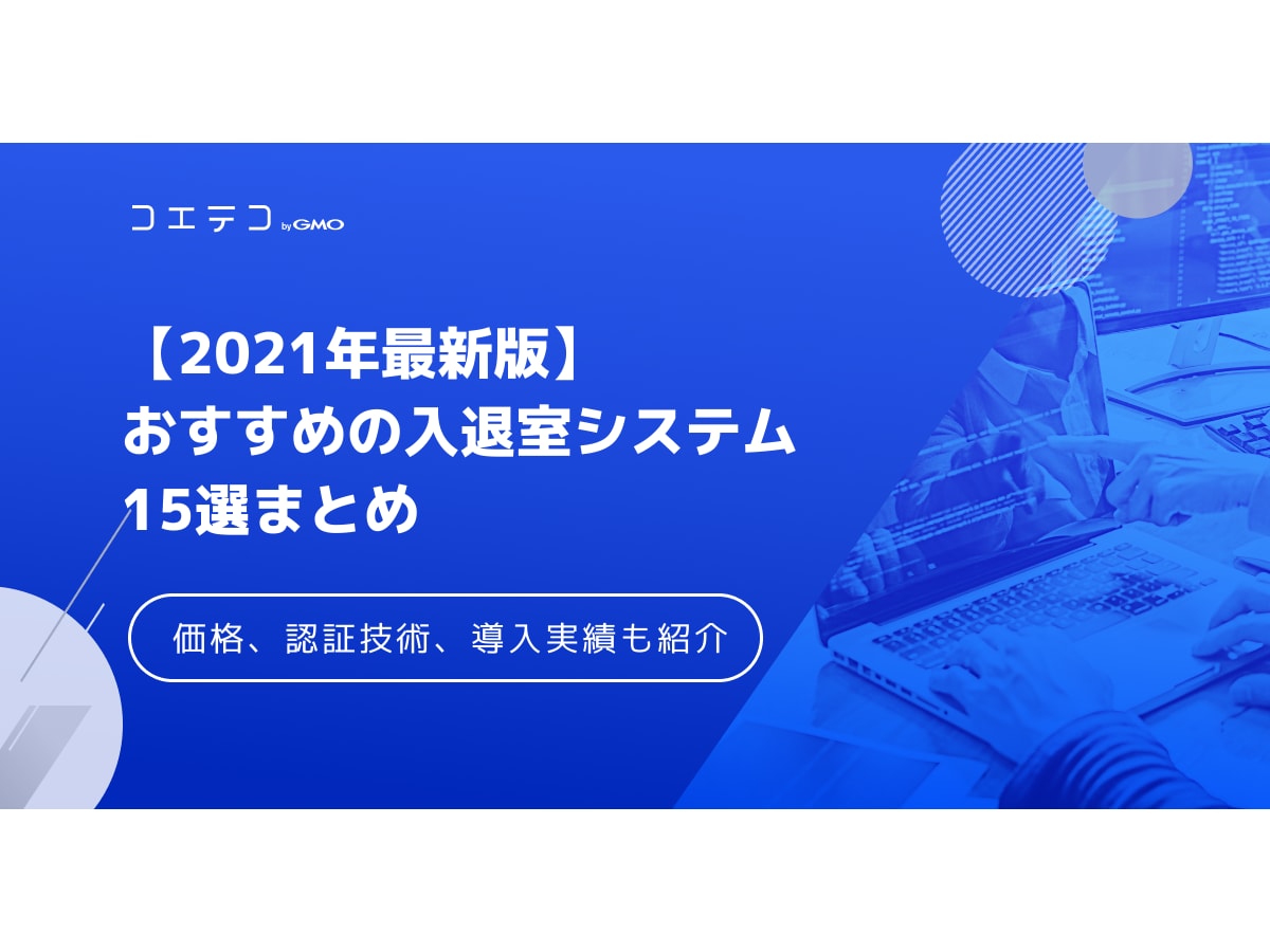 入退室システムおすすめ15選 価格 認証技術 導入実績など比較ポイントもご紹介 コエテコキャンパス