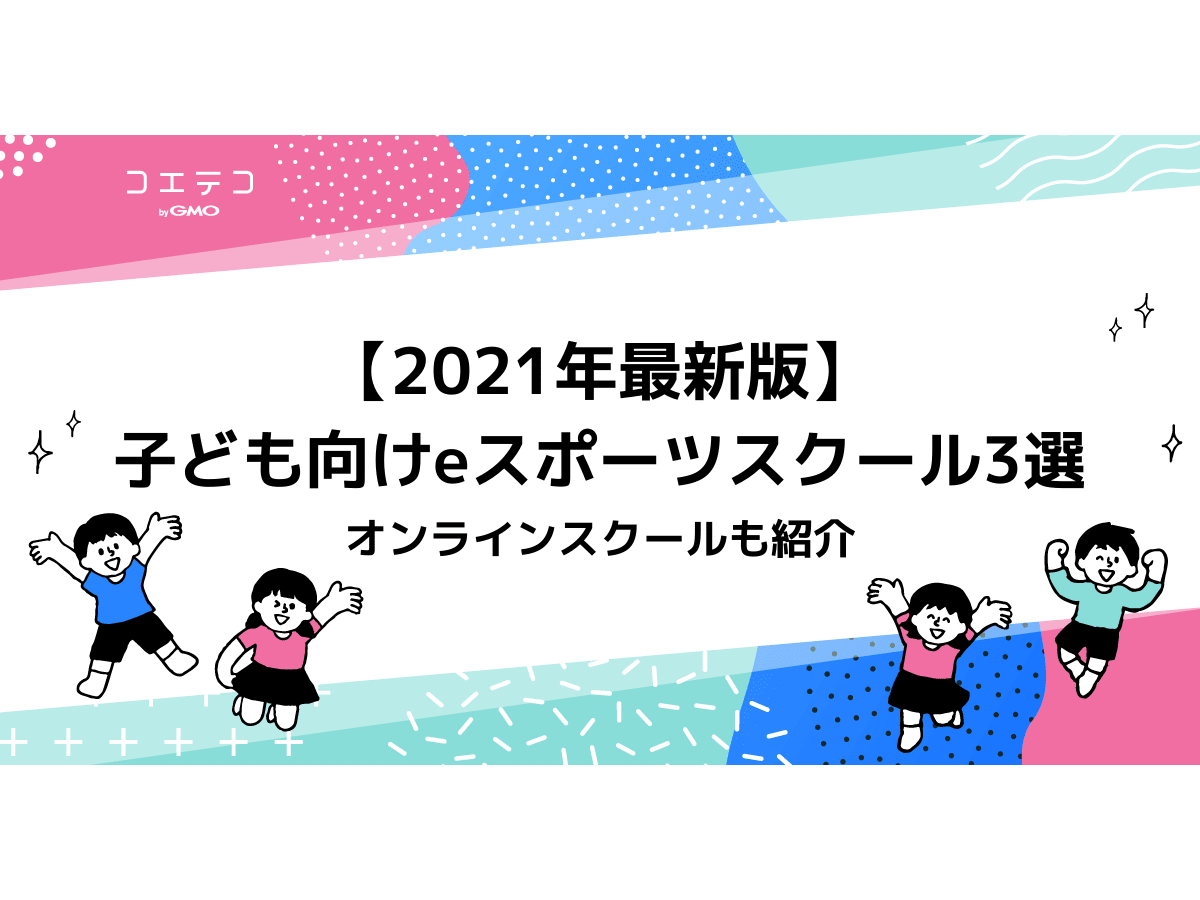 21年最新版 子ども向けeスポーツスクール3選 オンラインスクールも紹介 コエテコ