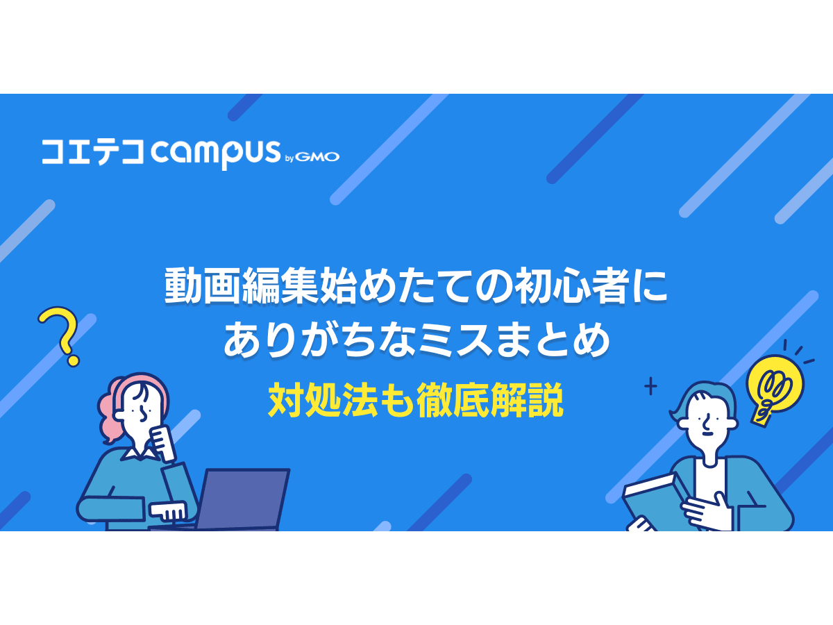 動画編集始めたての初心者にありがちなミス5選！対処法も徹底解説