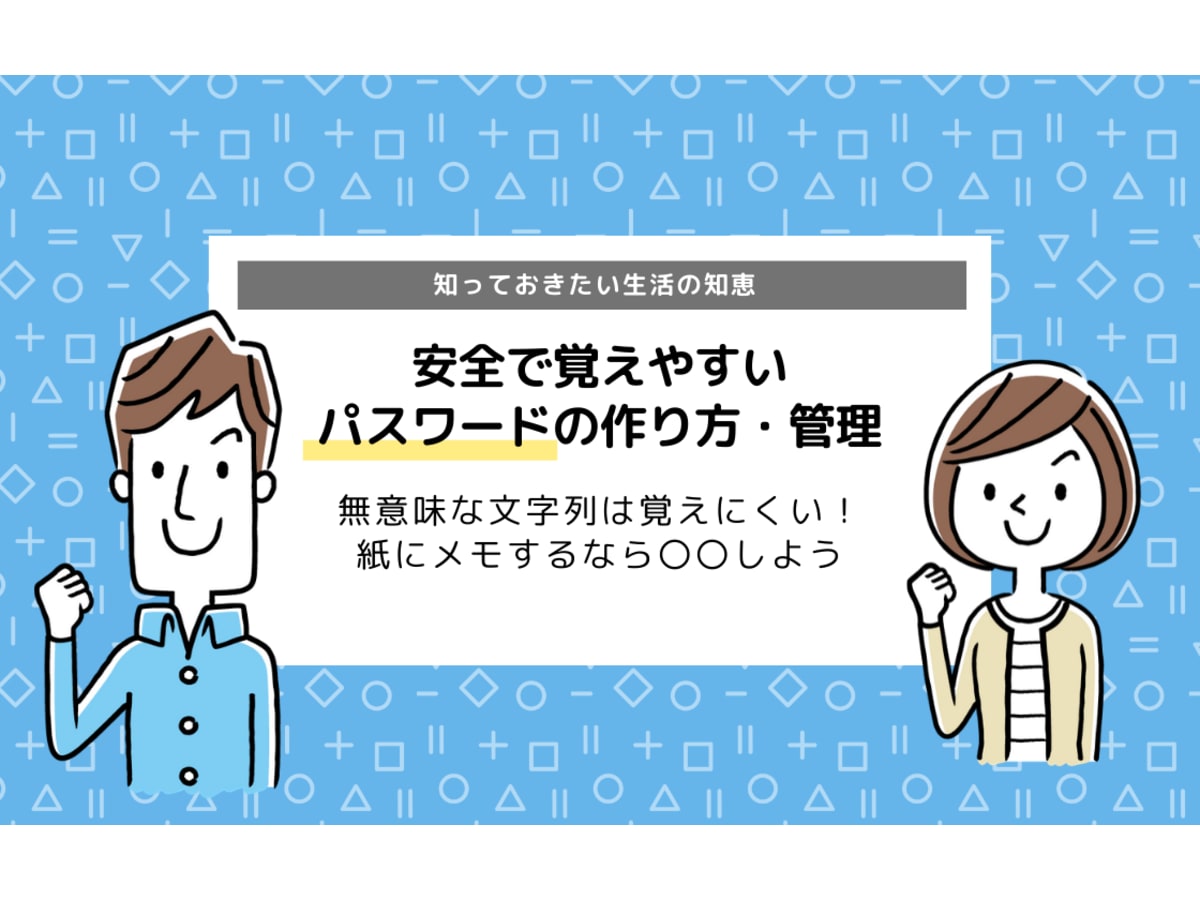 安全で覚えやすいパスワードの作り方とは 紙にメモするなら 化する コエテコ