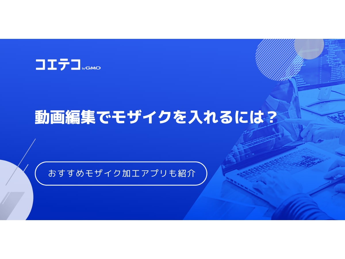 動画編集でモザイクをかけるおすすめアプリ6選！ | コエテコキャンパス