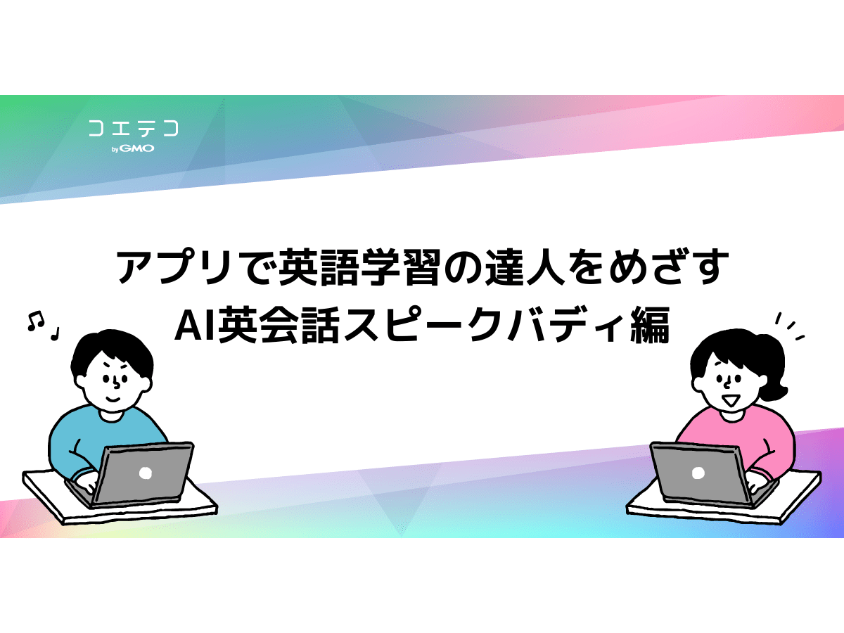 Ai英会話スピークバディ編 ライターの体験レポートシリーズ コエテコキャンパス