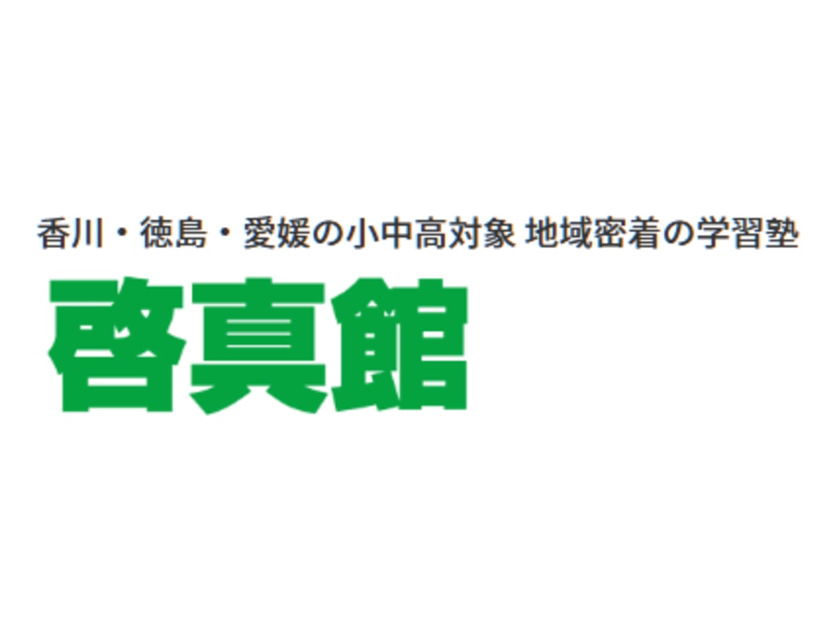 啓真館の口コミ・評判・料金｜塾・学習塾検索サイト【コエテコ塾さがし byGMO】