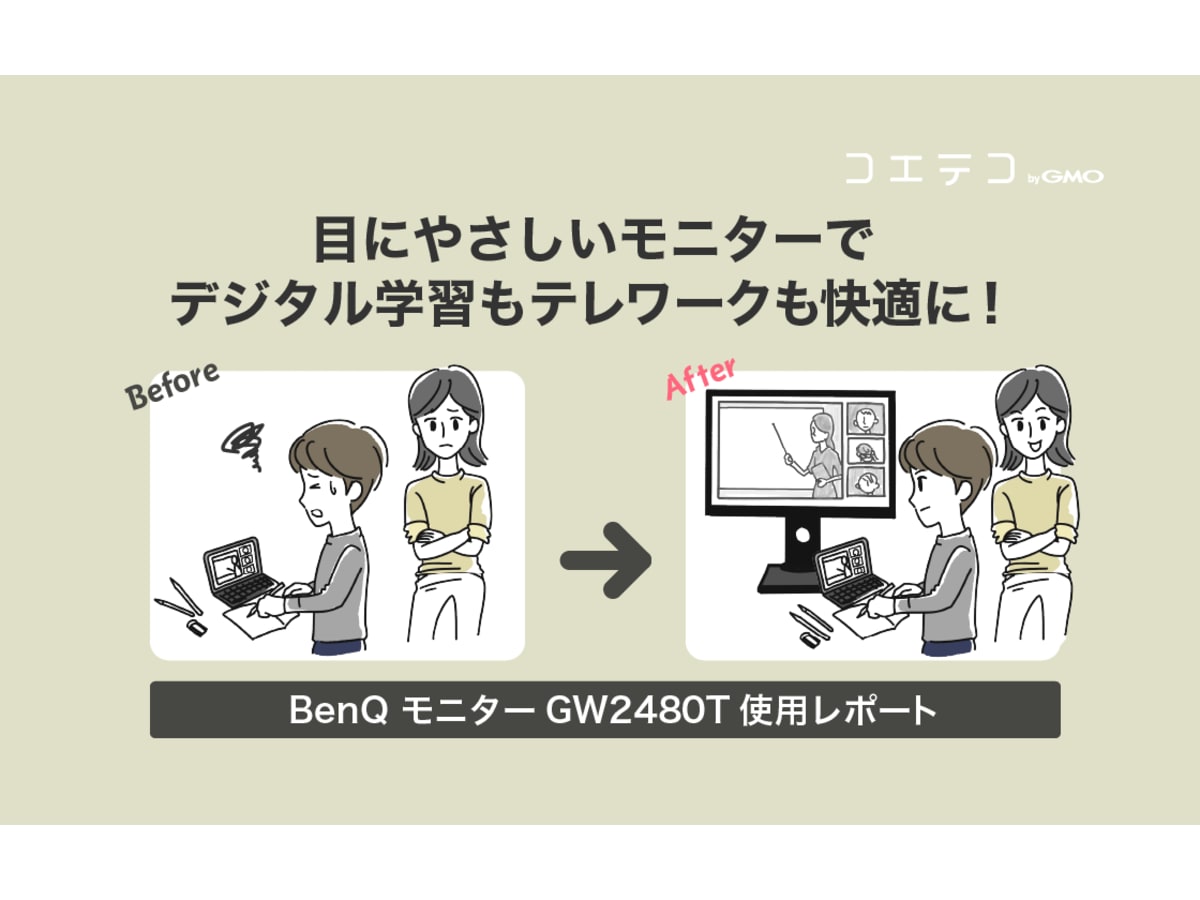 benqモニター体験記 目にやさしいモニターでオンライン学習もテレワークも快適に コエテコ