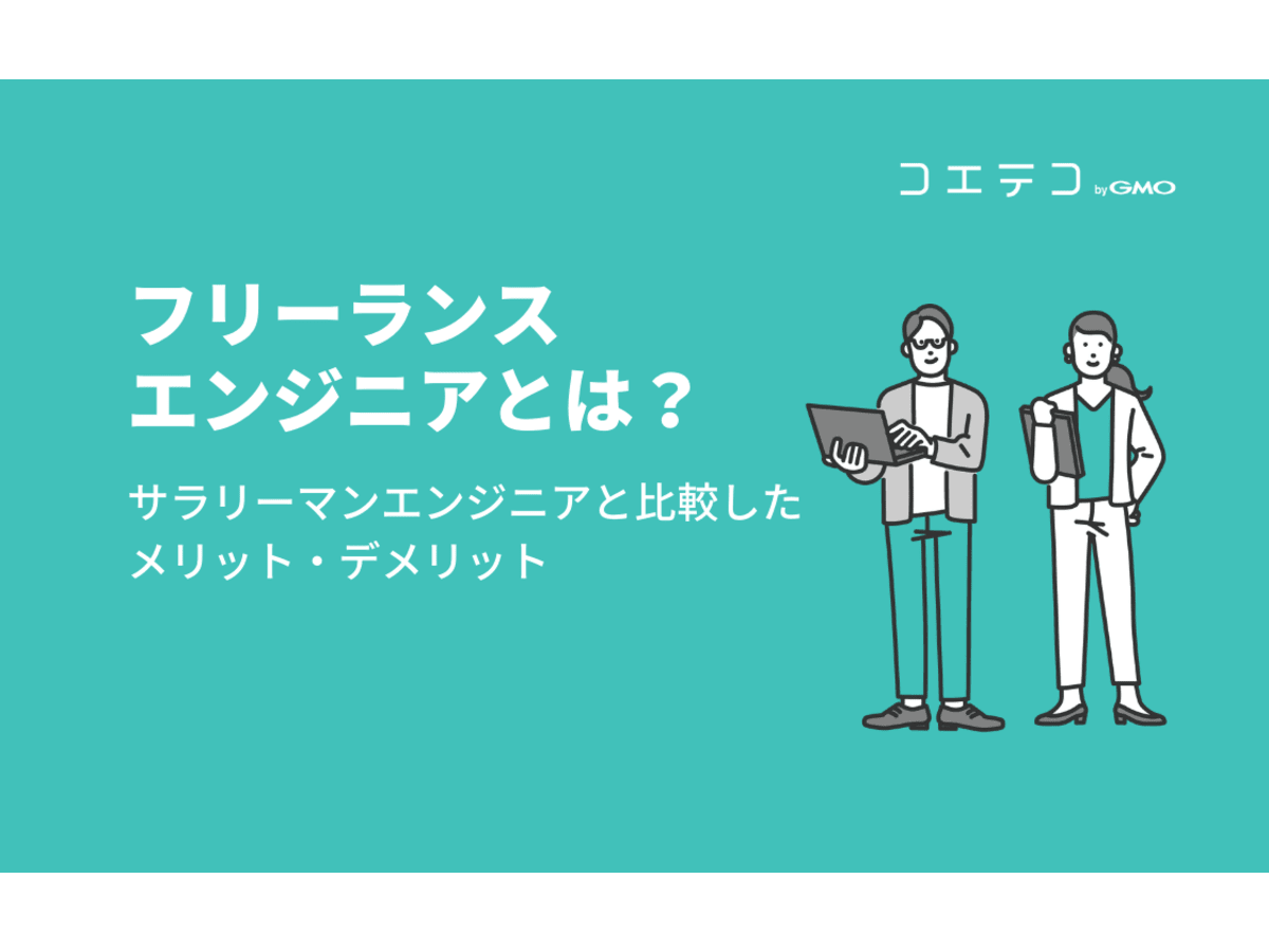 フリーランスエンジニアとサラリーマンエンジニアの比較 メリット デメリット コエテコキャンパス