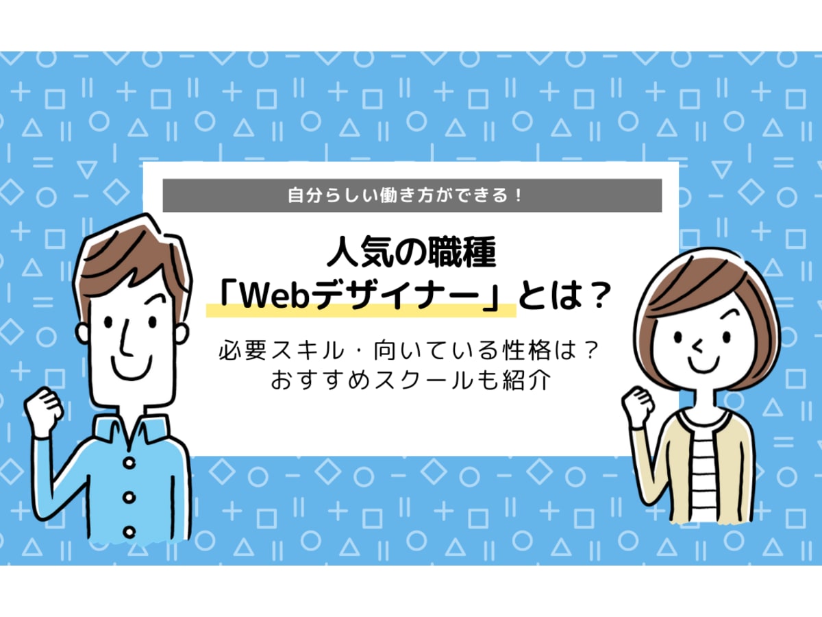 Webデザイナーとは 必要スキル 向いている性格を徹底解説 おすすめスクールも コエテコ