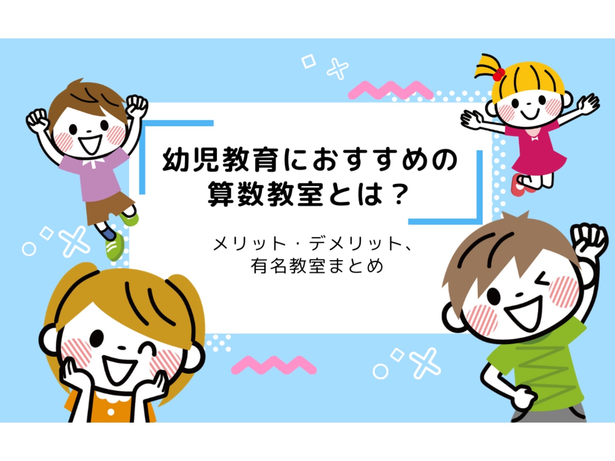 22年最新版 幼児教育におすすめの算数教室とは メリット デメリット 有名教室まとめ コエテコ