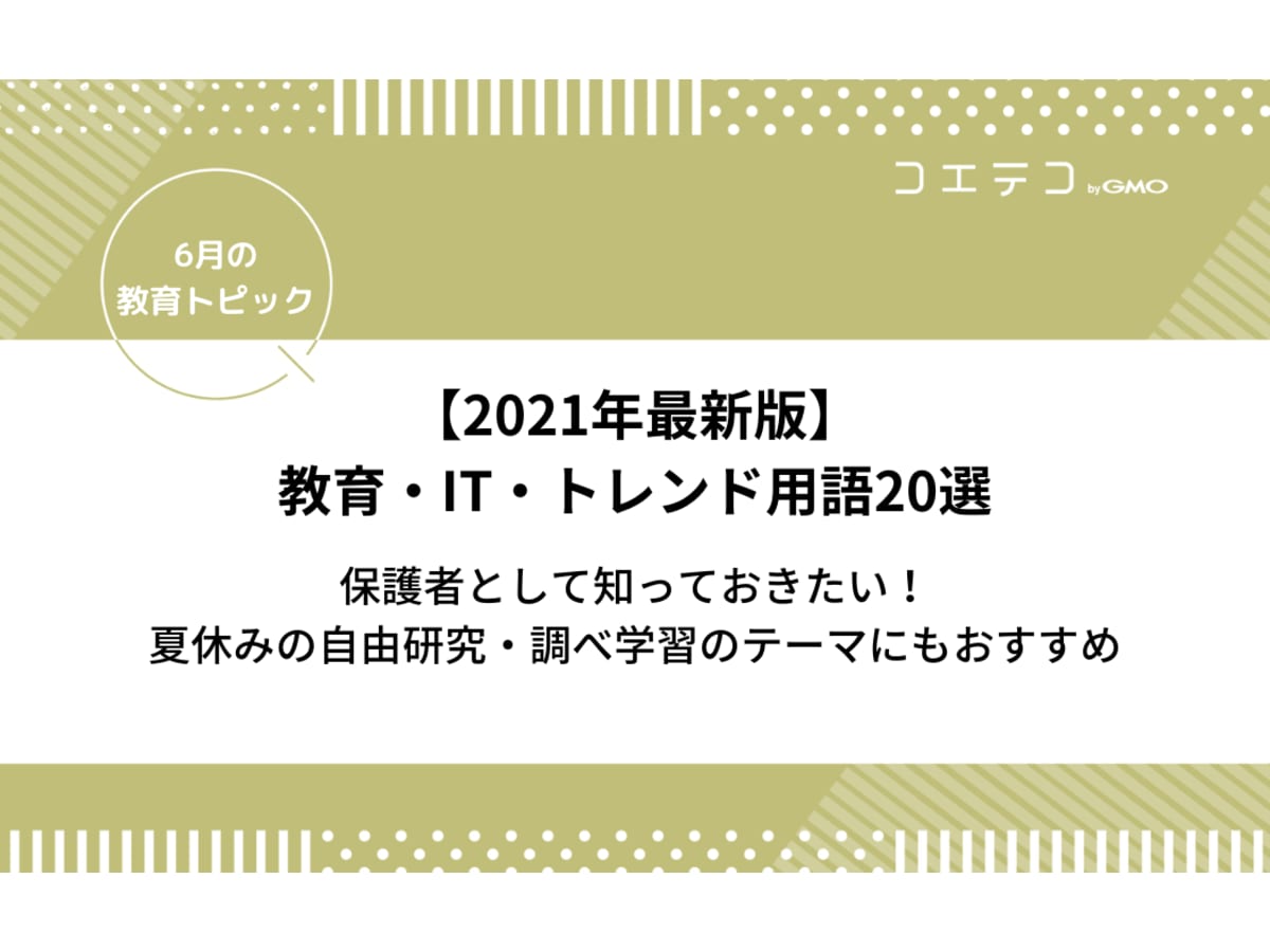 トレンドワード2021 教育 It トレンド用語20選 夏休みの自由研究や調べ学習のテーマにもおすすめ コエテコ
