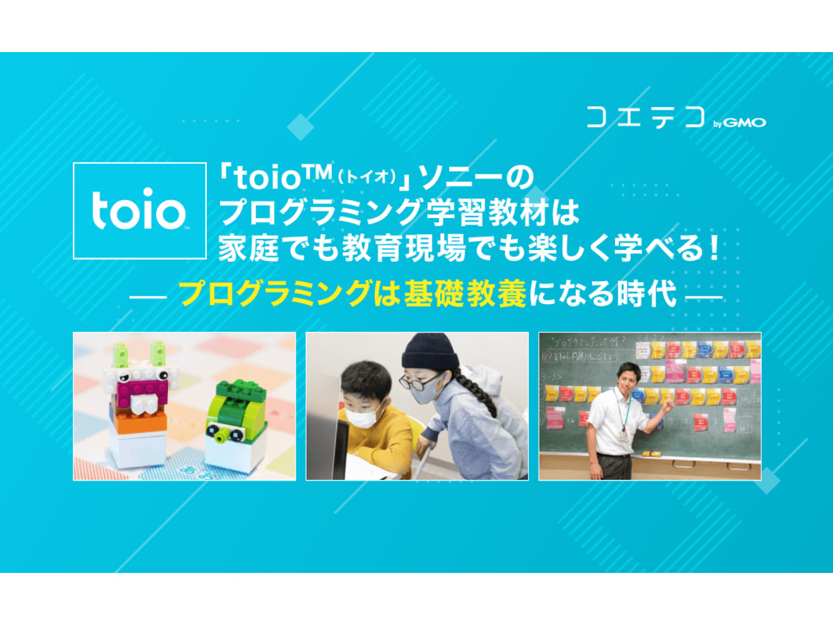 「toio™（トイオ）」ソニーのプログラミング学習教材は家庭でも