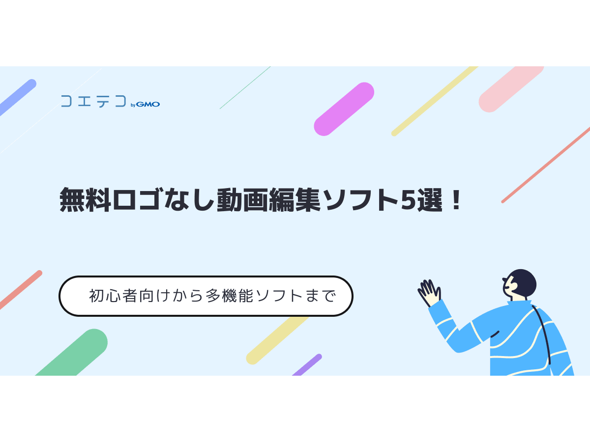 無料ロゴなし動画編集ソフト5選 初心者向けから多機能ソフトまで コエテコキャンパス