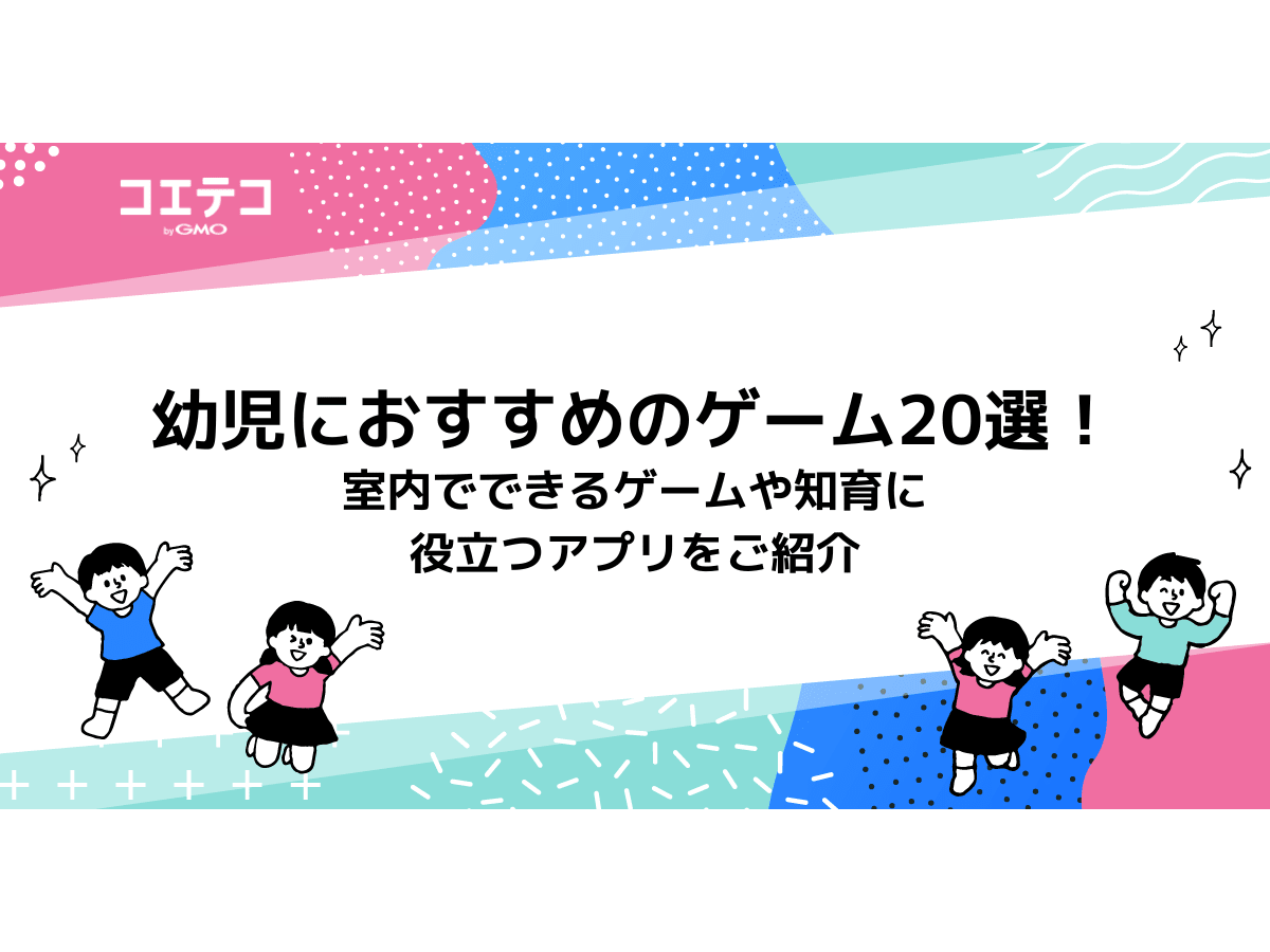 幼児におすすめのゲーム選 室内でできるゲームや知育に役立つアプリをご紹介 コエテコ